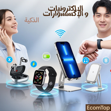 الإلكترونيات والأكسسورات الذكية
