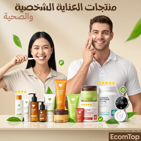 منتجات العناية الشخصية والصحية