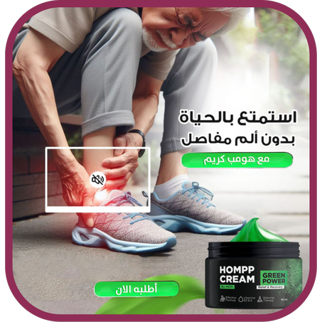 كريم الراحة للمفاصل والعظام