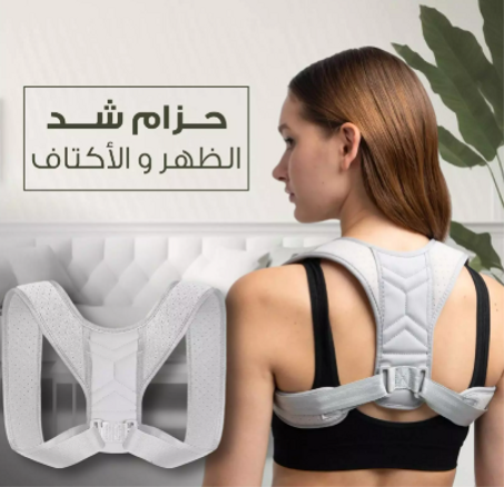 حزام شد الظهر و الكتفين