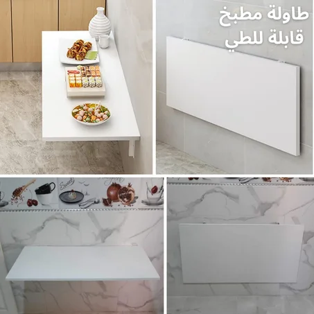 طاولة قابلة للطي للمساحات الضيقة، متعددة الإستعمالات.