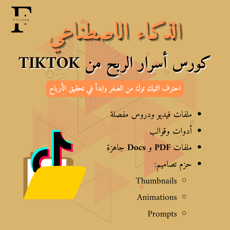 TikTok Profit Secrets Beta Course / كورس أسرار الربح من تيكتوك بيطا
