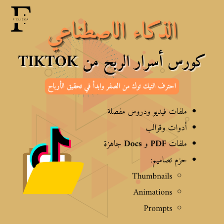 TikTok Profit Secrets Beta Course / كورس أسرار الربح من تيكتوك بيطا