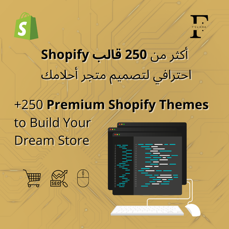 أكثر من 250 قالب Shopify احترافي لتصميم متجر أحلامك