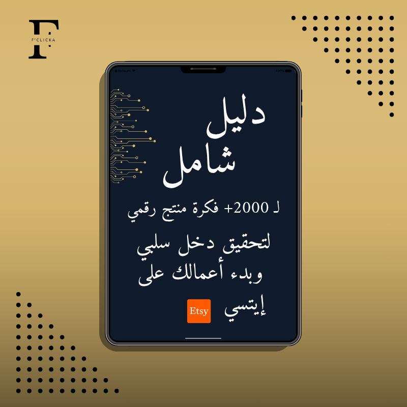 دليل شامل لـ 2000+ فكرة منتج رقمي 2025 لتحقيق دخل سلبي وبدء أعمالك على إيتسي مع حقوق اعادة البيع