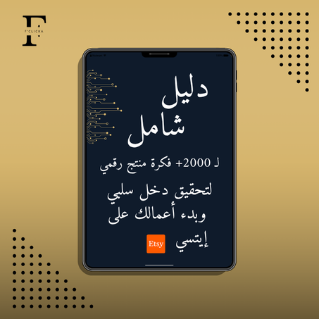 دليل شامل لـ 2000+ فكرة منتج رقمي 2025 لتحقيق دخل سلبي وبدء أعمالك على إيتسي مع حقوق اعادة البيع