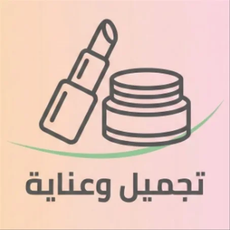 تصنيف منتجات التجميل