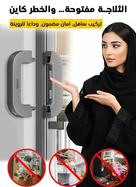 قفل ثلاجة و امان الاطفال متعدد الوظائف