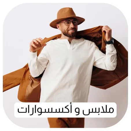 ملابس و أكسسوارات