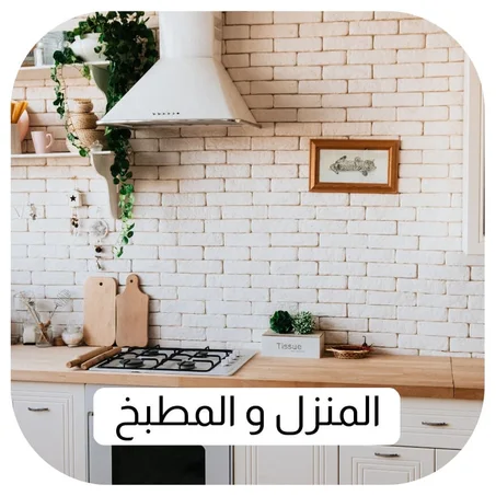 المنزل و المطبخ