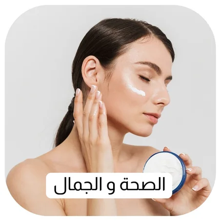 الصحة و الجمال