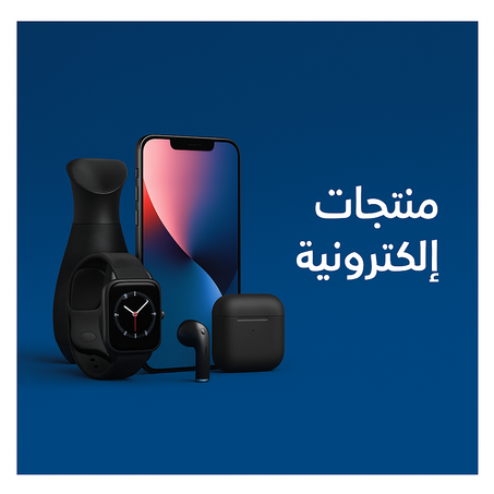 منتجات الإلكترونية