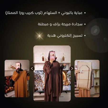 عباية الصلاة الراقية والسجادة المريحة - Pack Ramadan