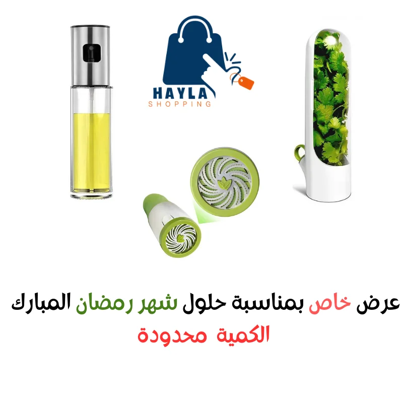 حافظة الأعشاب + بخاخ الزيت + مطحنة البقدونس
