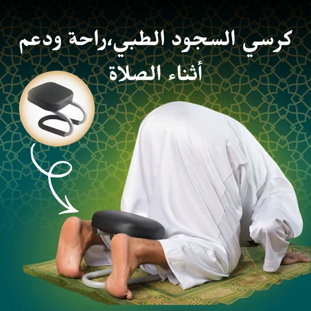 كرسي السجود الطبي، راحة ودعم أثناء الصلاة