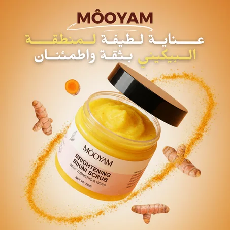 مقشر الكركم للبشرة وللـبيكينـي,و الإبـطـيـن,و الـركـب,و الأكـواع...