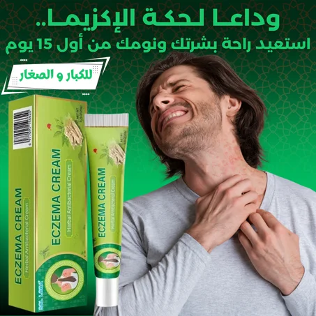 كريم الإكزيما العشبي - الحل النهائي للحكة والصدفية