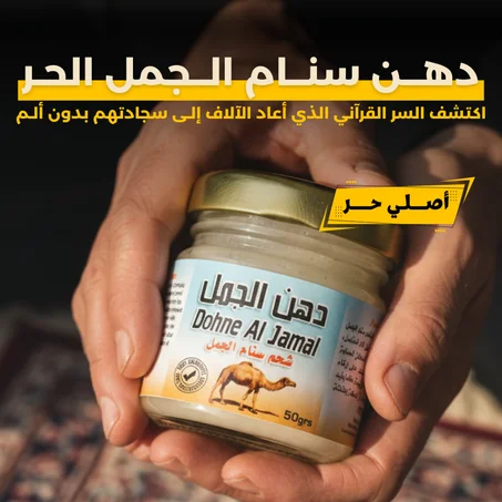 دهــن سنــام الــجمل الحـر