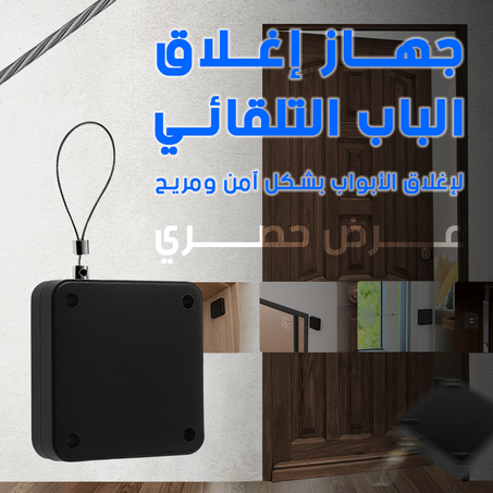 جهاز إغلاق الأبواب التلقائي متعدد الوظائف