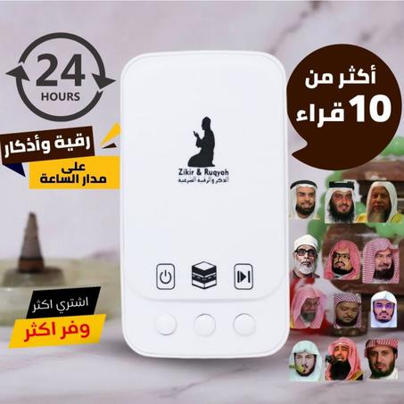 جهاز الاذكار والرقية الشرعية