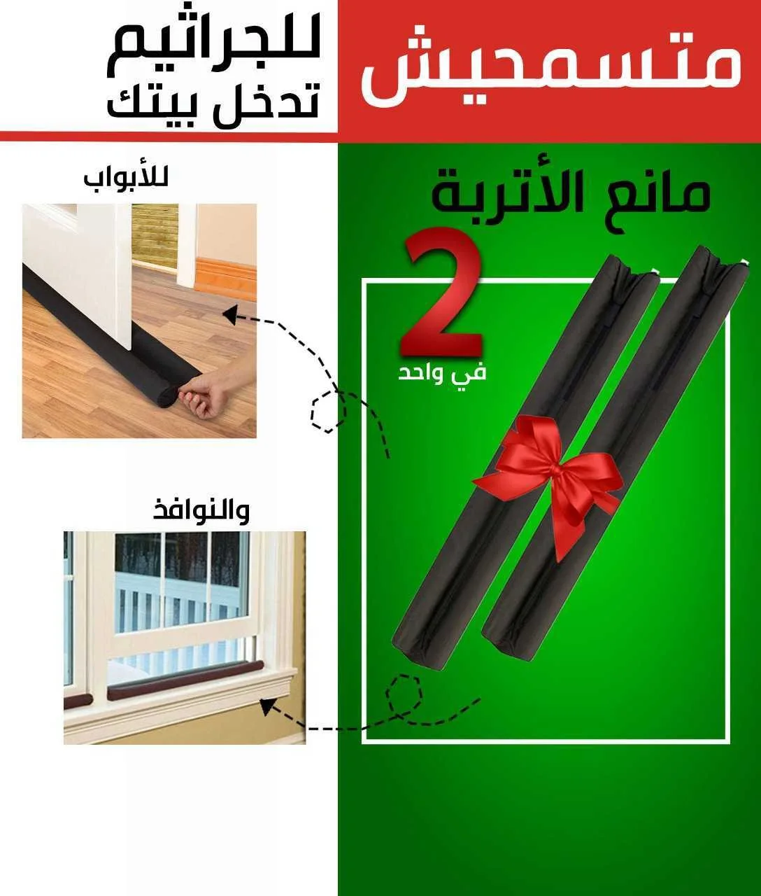 عرض قطعتين مانع الأتربة Twin Draft Guard