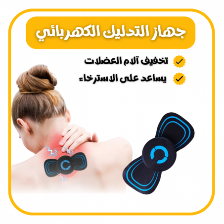 جهاز تدليك كهربائي