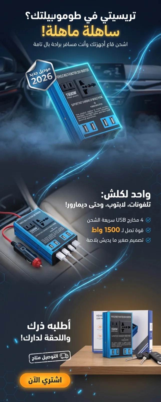 محوّل كهرباء للسيارة من 12 فولت إلى 220 فولت – 1500 واط