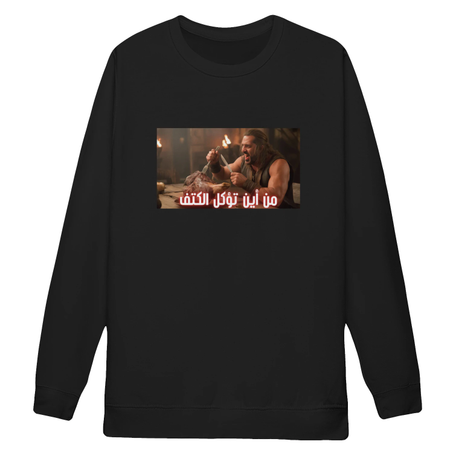 من أين تؤكل الكتف