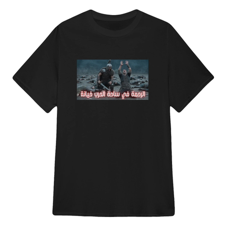 الرحمة في ساحة الحرب خيانة