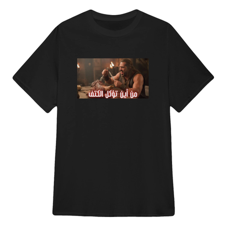 من أين تؤكل الكتف