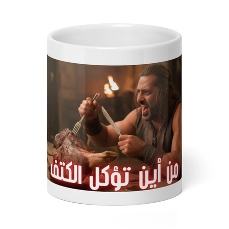 من أين تؤكل الكتف