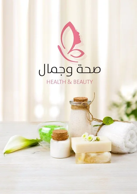 الصحة و الجمال