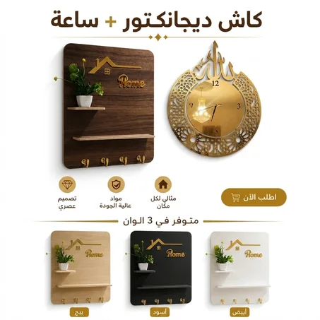 طقم ديكور خشبي : غطاء عداد كهرباء وساعة حائط إسلامية
