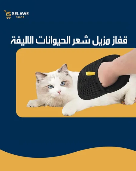 قفاز مزيل شعر الحيوانات الأليفة Pet Hair Removal Glove