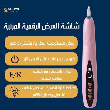 جهاز برد للأظافر وتجفيف للمناكير شحن 2X1 Electric nail device