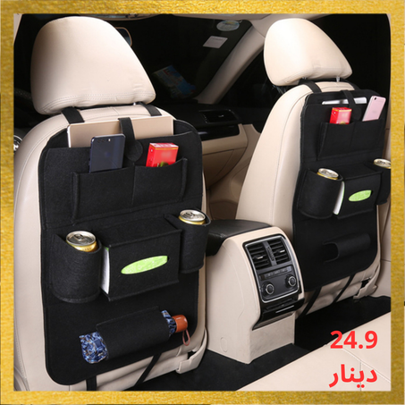 حقيبةالمقعد الخلفي  متعدد الوظائف