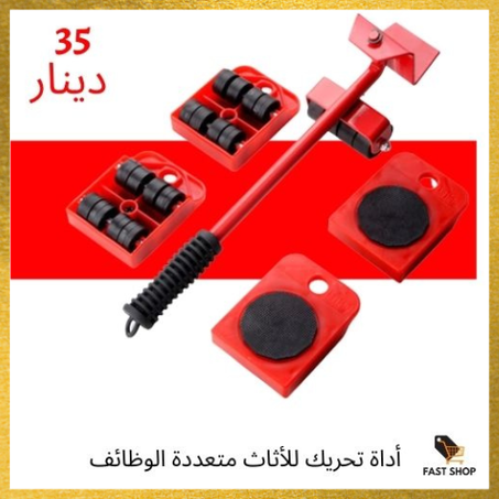 أداة تحريك متعددة الوظائف للأثاث