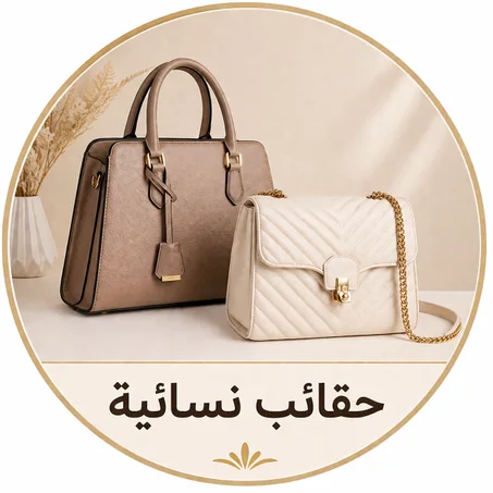 حقائب نسائيه