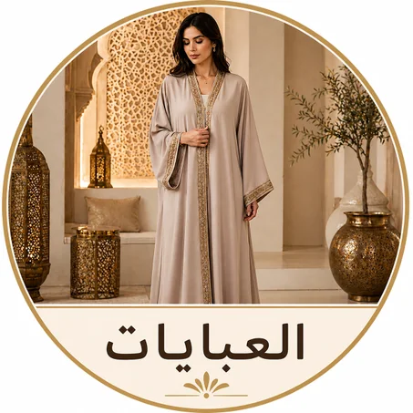 العبايات