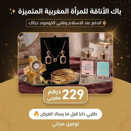 باك الاناقة