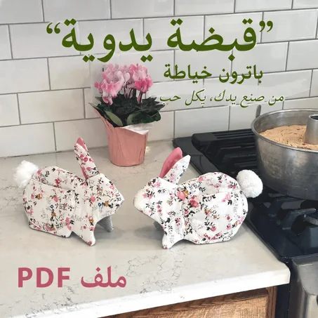 قفاز الفرن,ديكور مطبخ مبطن (تحميل PDF) مع فيديو تعليمي.