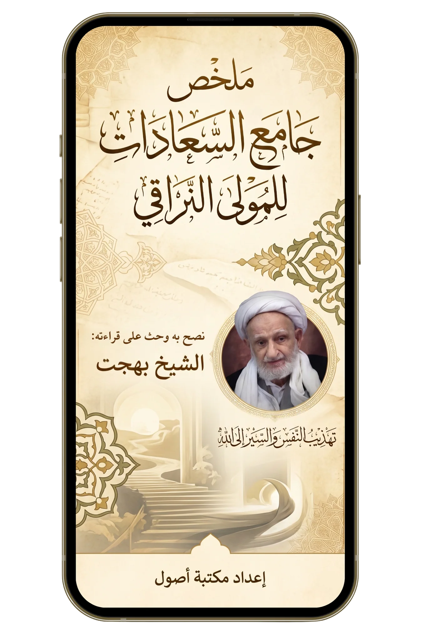 ملخص جامع السعادات | معرفة الرذائل الأخلاقية وطرق علاجها (pdf)