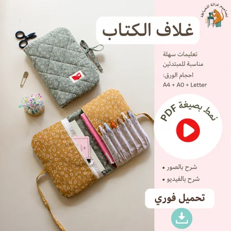باترون خياطة مبطن (PDF): حقيبة صغيرة، حافظة أقلام، وجيب مزود بسحاب