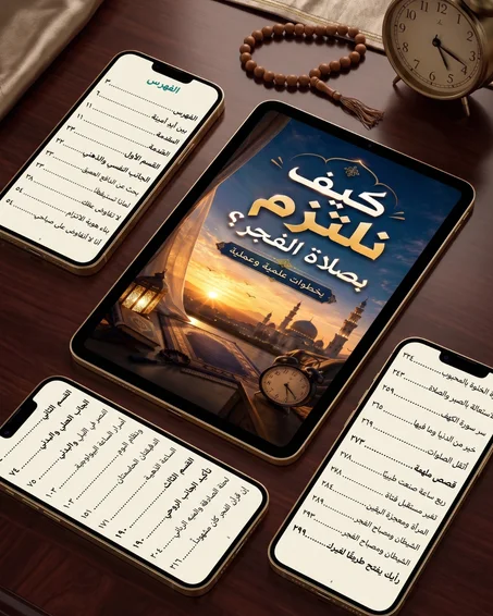 كيف نلتزم بصلاة الفجر؟ بخطوات علمية وعملية (pdf)