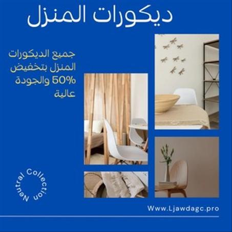 ديكور المنزل