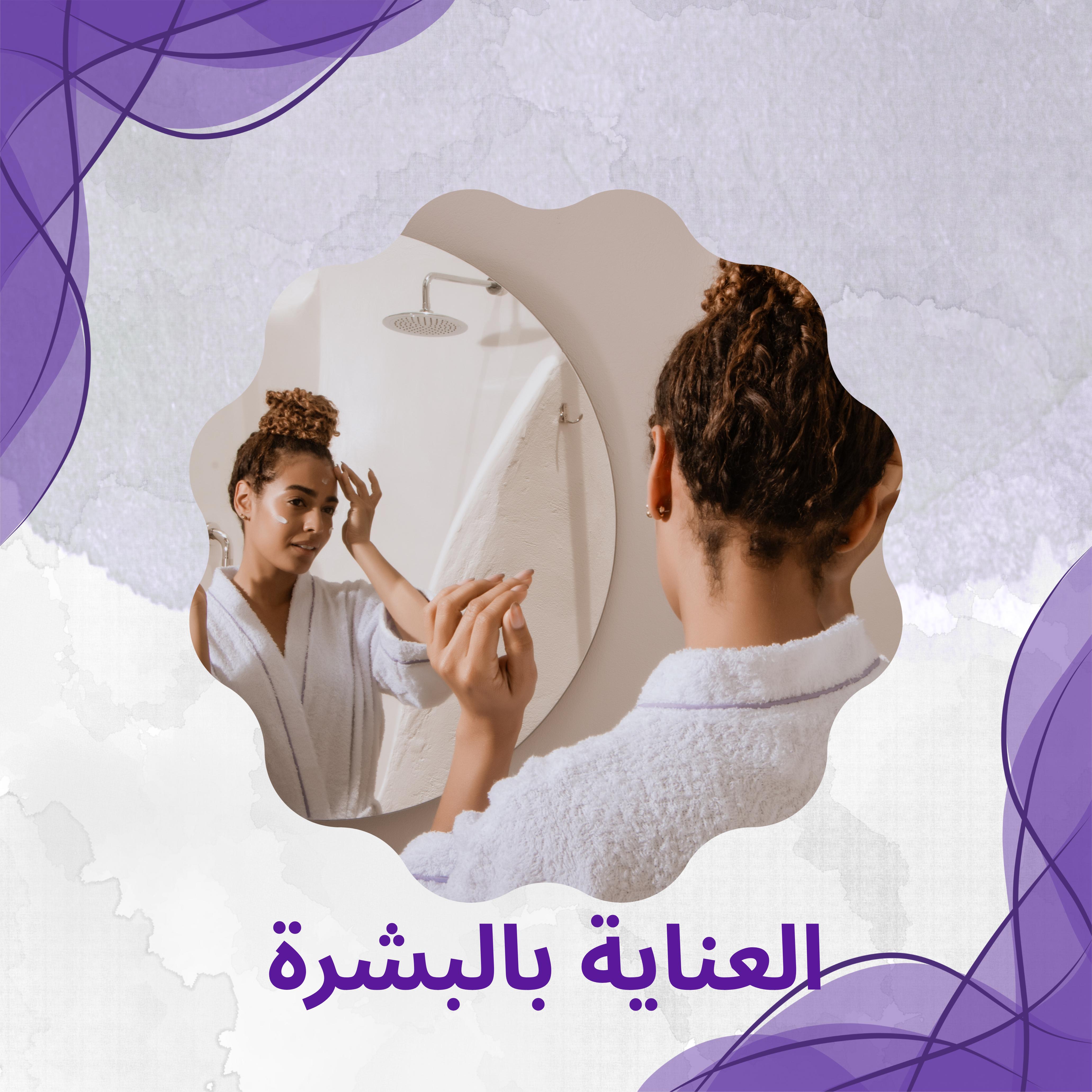 العناية بالبشرة