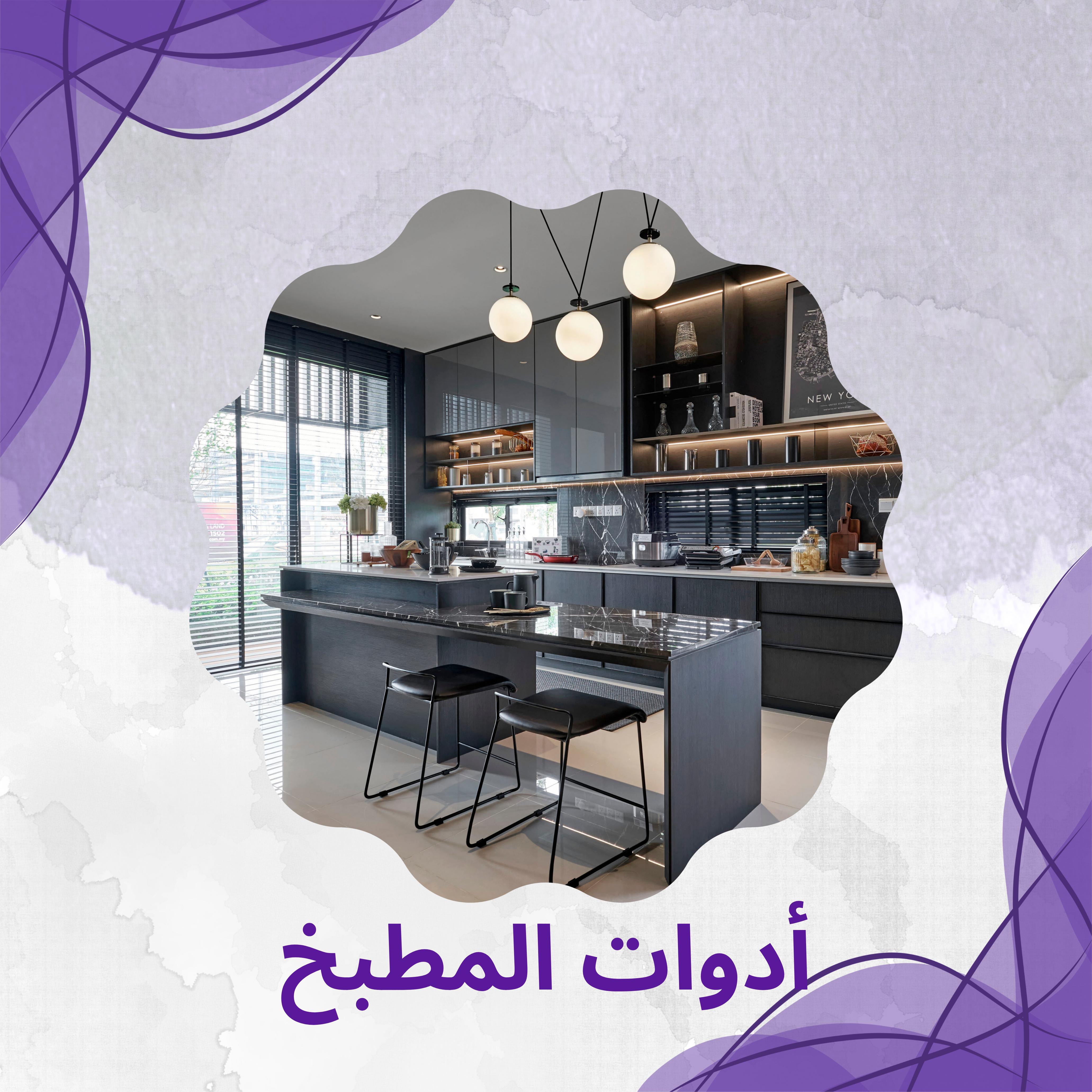 أدوات المطبخ