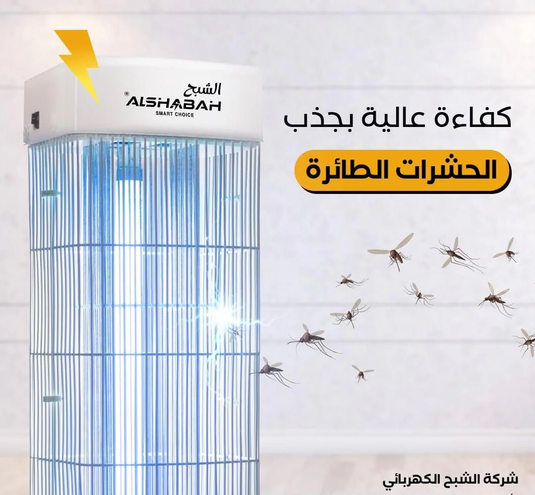 مصيدة الشبح لقتل الباعوض والحشرات الطائرة
