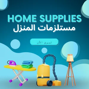 مستلزمات المنزل الذكي