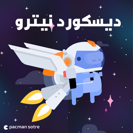 إشتراك ديسكورد نيترو - للحسابات الي فعلت قبل